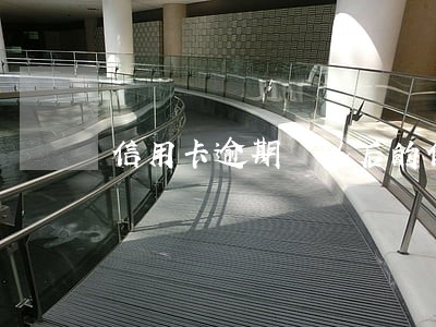 信用卡逾期 以后的信用卡吗 信用卡逾期 以后的信用卡吗